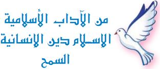 من الآداب الاسلامية (الاسلام دين الانسانية السمح)